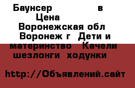 Баунсер tiny love 3 в 1 › Цена ­ 2 500 - Воронежская обл., Воронеж г. Дети и материнство » Качели, шезлонги, ходунки   